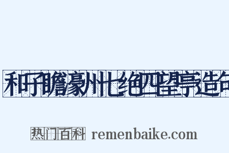 和子瞻濠州七绝四望亭造句是什么意思的图片